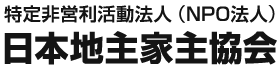 特定非営利活動法人（NPO法人）日本地主家主協会